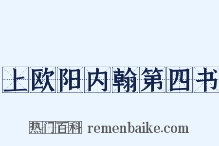 上欧阳内翰第四书是什么意思的图片